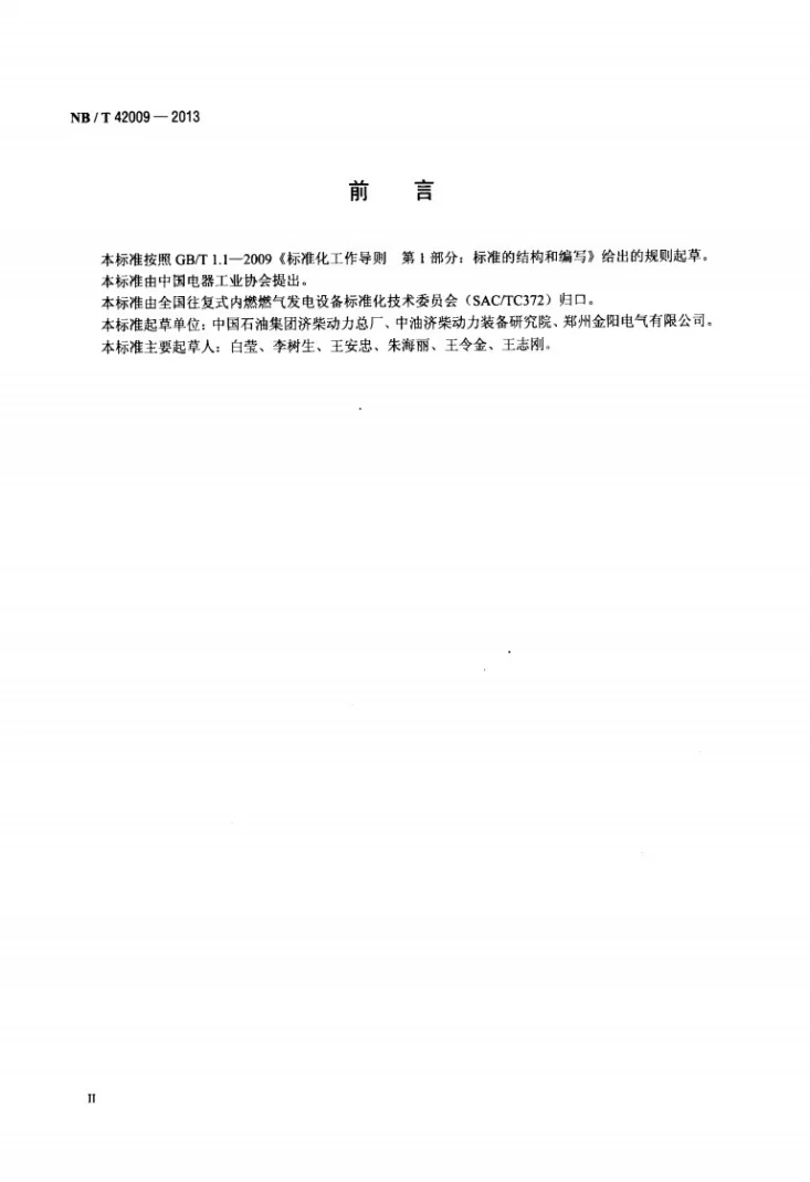 NB/T 42009-2013 往复式内燃燃气发电机组 安全要求第3页预览图