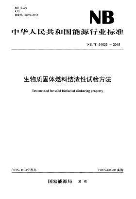 NB/T 34025-2015预览图