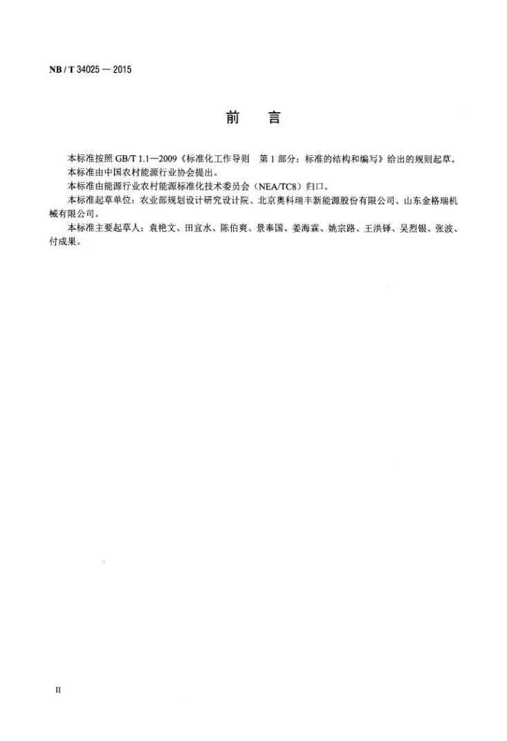 NB/T 34025-2015 生物质固体燃料结渣性试验方法第3页预览图