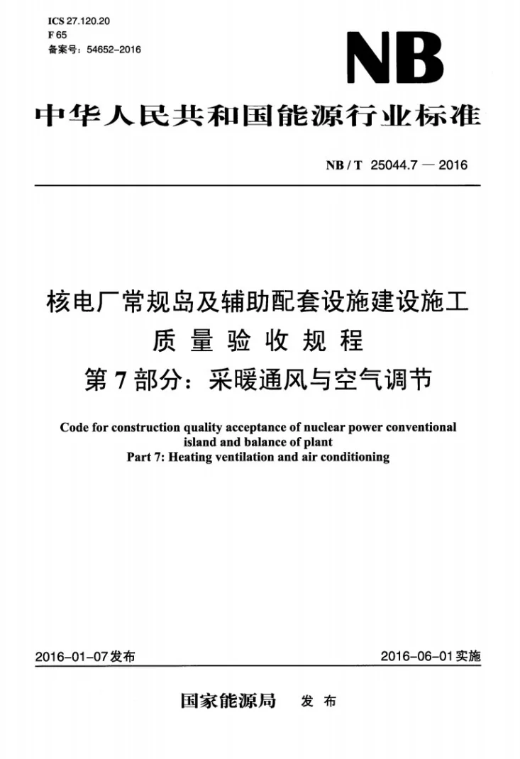 NB/T 25044.7-2016 核电厂常规岛及辅助配套设施建设施工质量验收规程 第7部分:采暖通风与空气调节第1页预览图