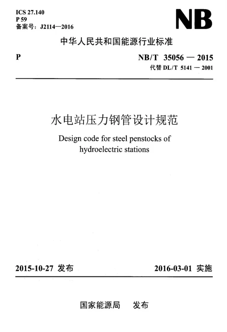 NB/T 35056-2015 水电站压力钢管设计规范第1页预览图