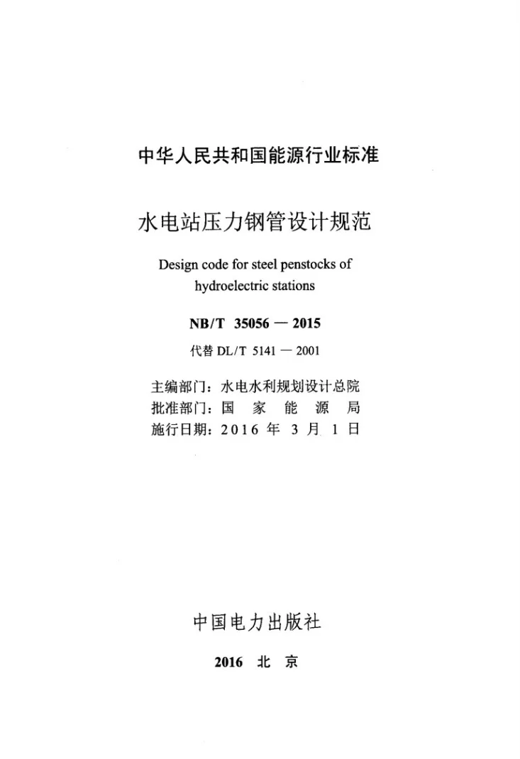 NB/T 35056-2015 水电站压力钢管设计规范第2页预览图