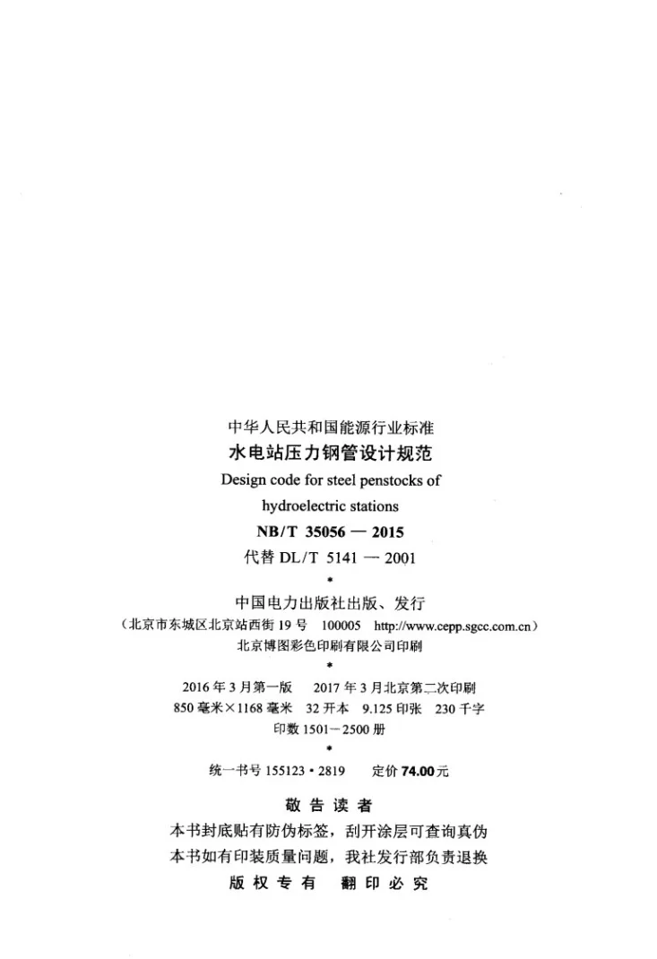 NB/T 35056-2015 水电站压力钢管设计规范第3页预览图