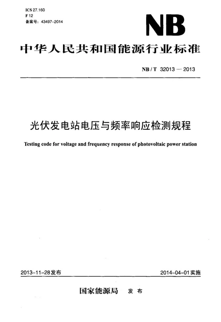 NB/T 32013-2013 光伏发电站电压与频率响应检测规程第1页预览图