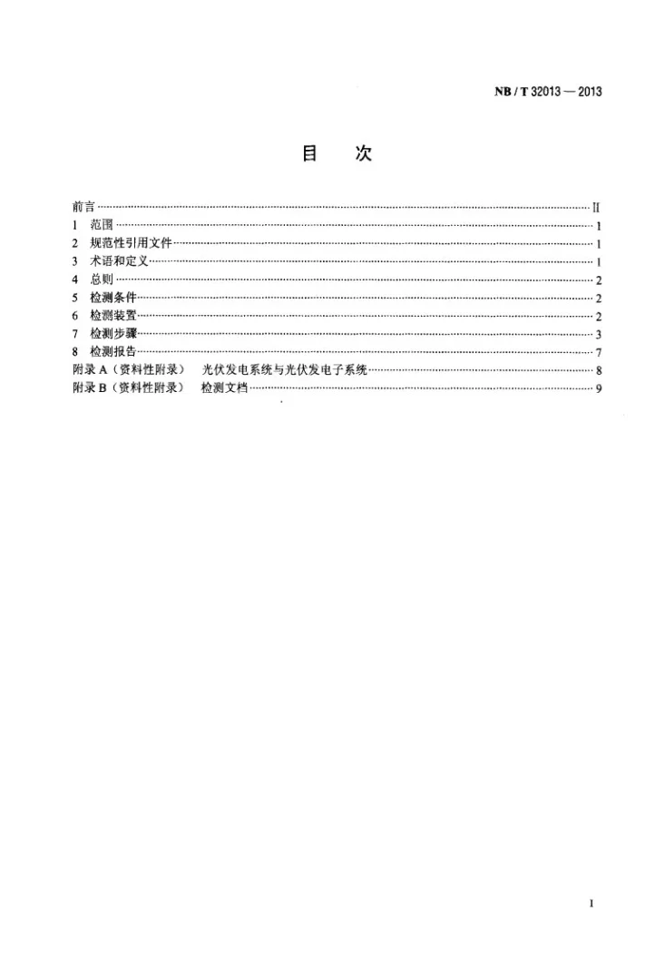 NB/T 32013-2013 光伏发电站电压与频率响应检测规程第2页预览图
