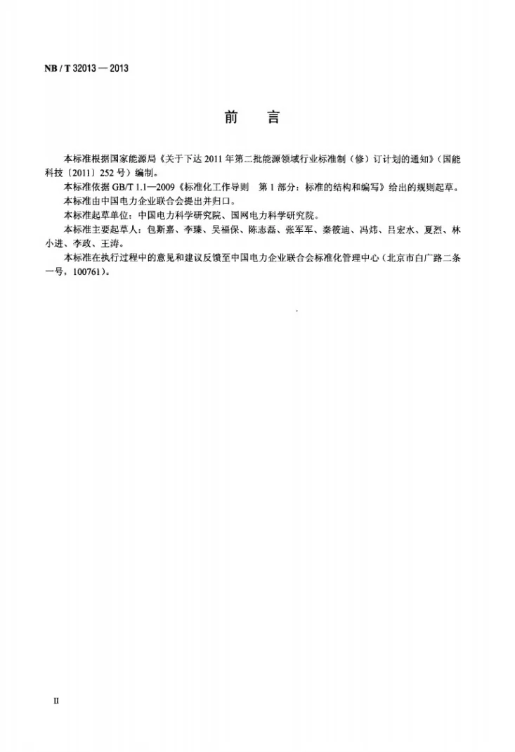 NB/T 32013-2013 光伏发电站电压与频率响应检测规程第3页预览图