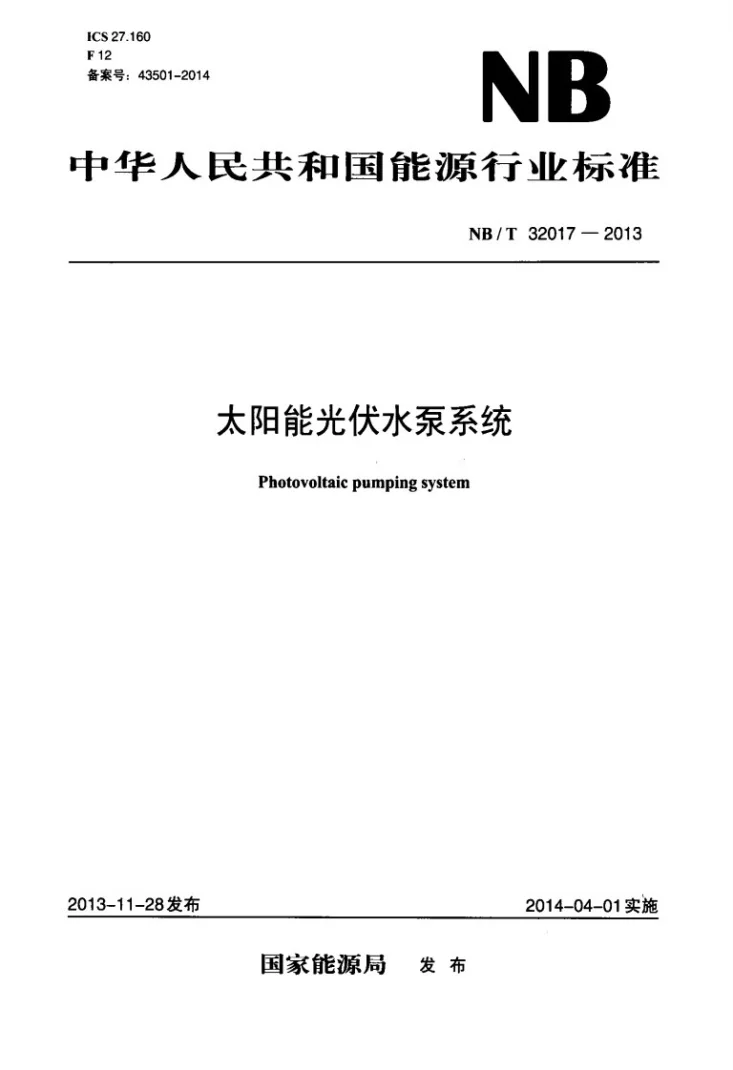NB/T 32017-2013 太阳能光伏水泵系统第1页预览图