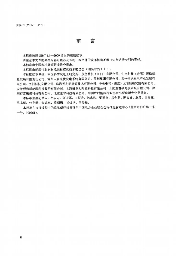 NB/T 32017-2013 太阳能光伏水泵系统第3页预览图