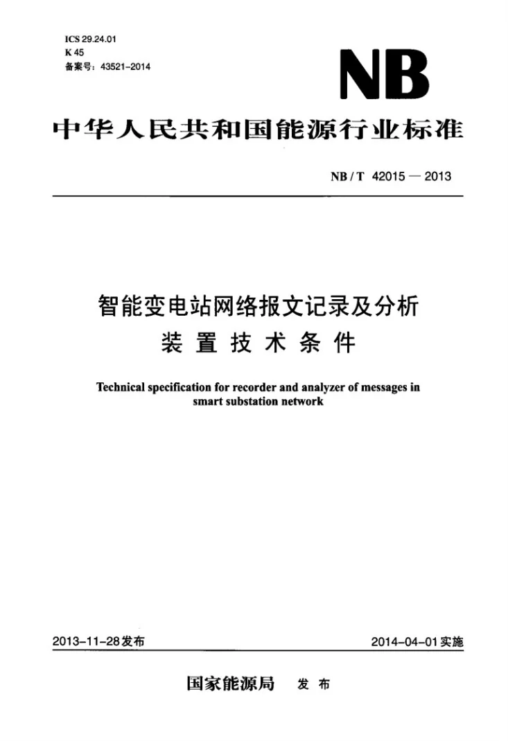 NB/T 42015-2013 智能变电站网络报文记录及分析装置技术条件第1页预览图