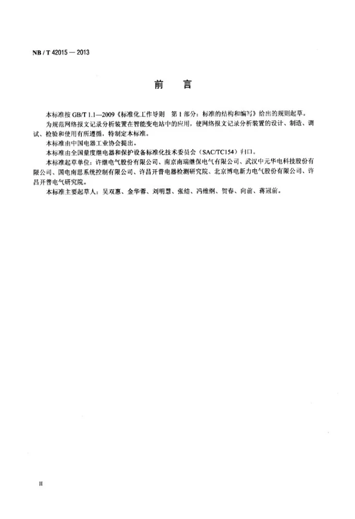 NB/T 42015-2013 智能变电站网络报文记录及分析装置技术条件第3页预览图