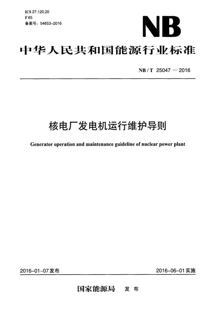 NB/T 25047-2016 核电厂发电机运行维护导则第1页预览图