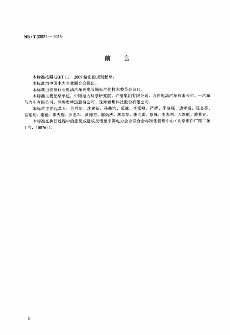 NB/T 33021-2015 电动汽车非车载充放电装置技术条件第3页预览图
