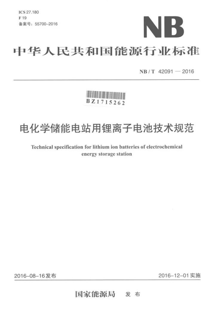 NB/T 42091-2016 电化学储能电站用锂离子电池技术规范第1页预览图