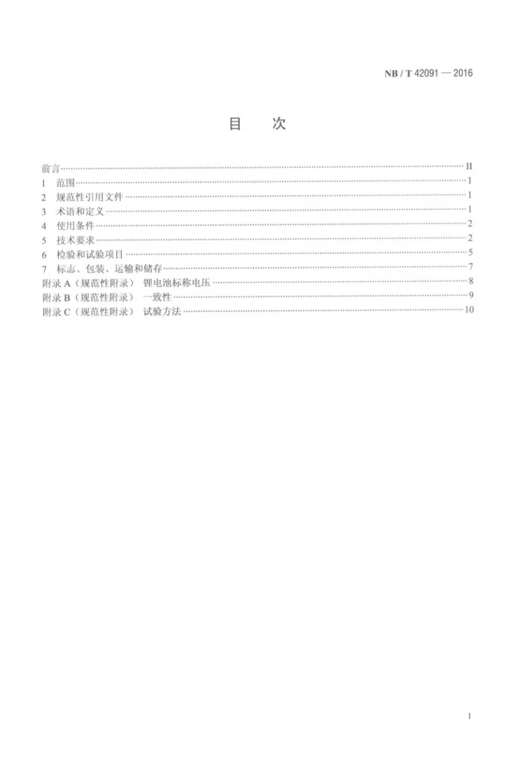 NB/T 42091-2016 电化学储能电站用锂离子电池技术规范第2页预览图