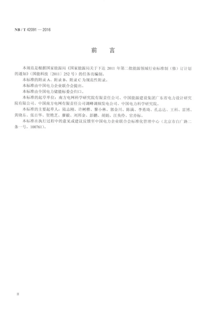 NB/T 42091-2016 电化学储能电站用锂离子电池技术规范第3页预览图