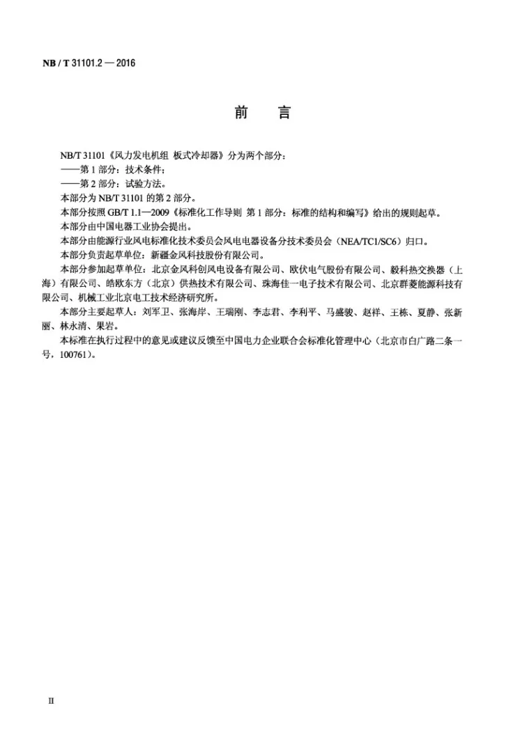 NB/T 31101.2-2016 风力发电机组 板式冷却器 第2部分：试验方法第3页预览图