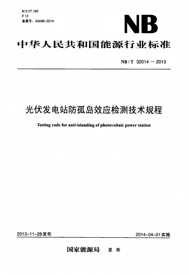 NB/T 32014-2013 光伏发电站防孤岛效应检测技术规程第1页预览图