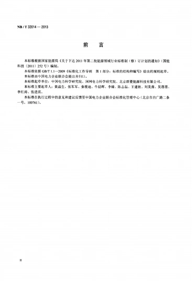 NB/T 32014-2013 光伏发电站防孤岛效应检测技术规程第3页预览图