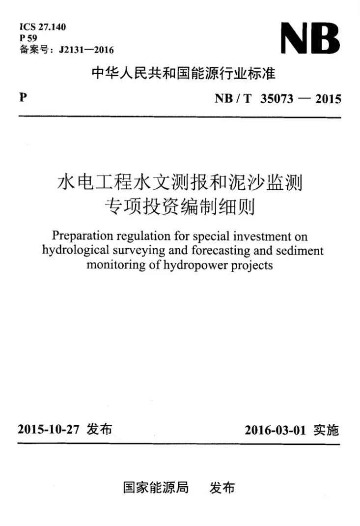 NB/T 35073-2015 水电工程水文测报和泥沙监测专项投资编制细则第1页预览图