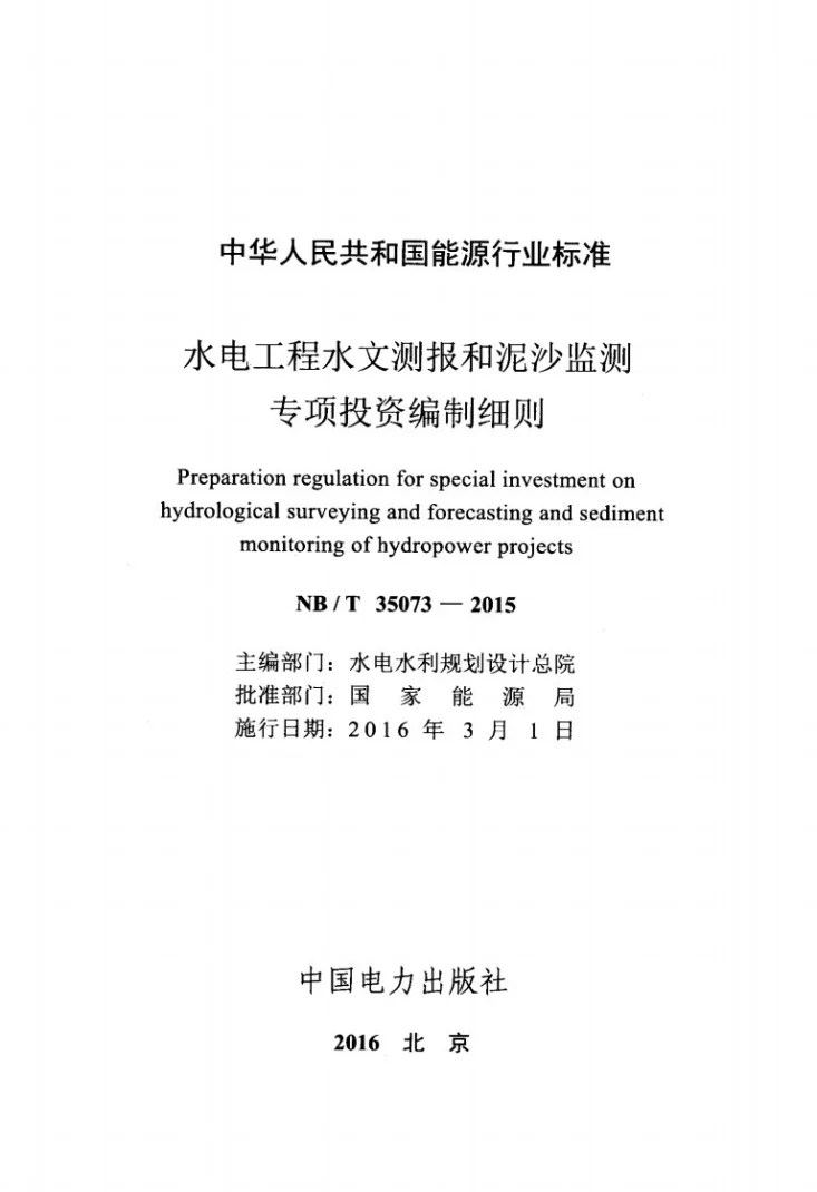 NB/T 35073-2015 水电工程水文测报和泥沙监测专项投资编制细则第2页预览图