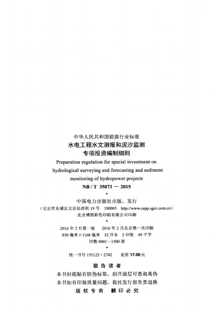 NB/T 35073-2015 水电工程水文测报和泥沙监测专项投资编制细则第3页预览图