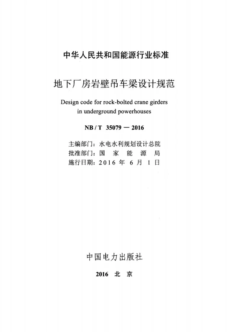 NB/T 35079-2016 地下厂房岩壁吊车梁设计规范第2页预览图