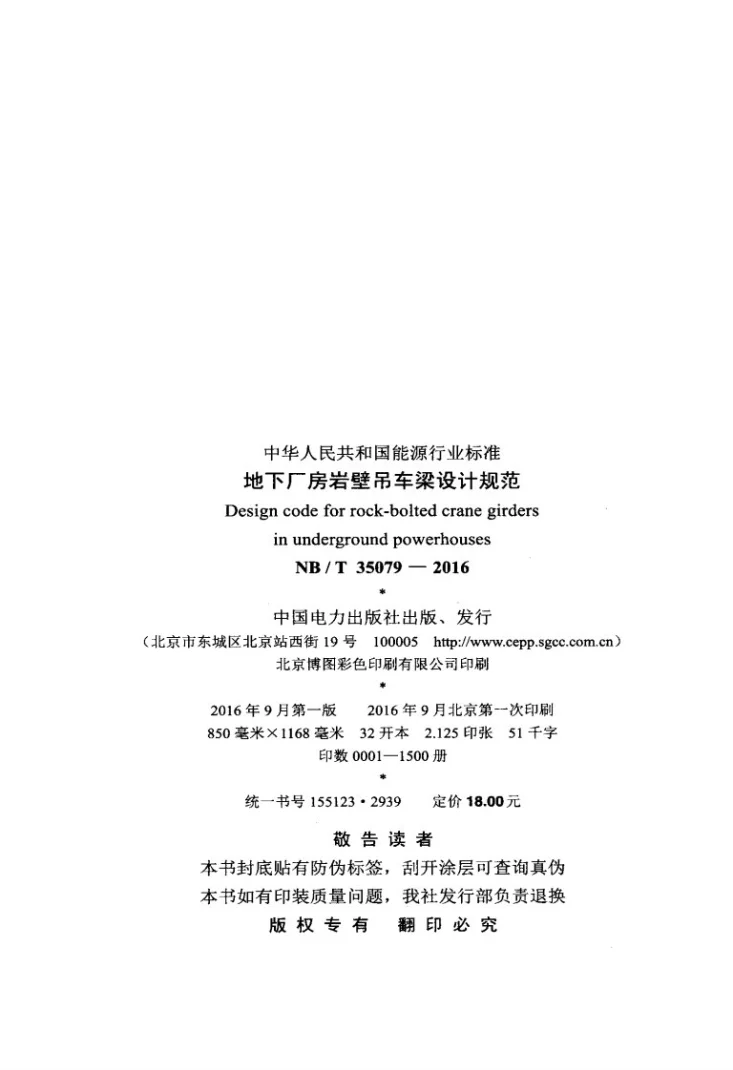 NB/T 35079-2016 地下厂房岩壁吊车梁设计规范第3页预览图