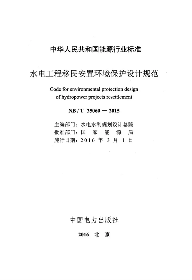 NB/T 35060-2015 水电工程移民安置环境保护设计规范第2页预览图