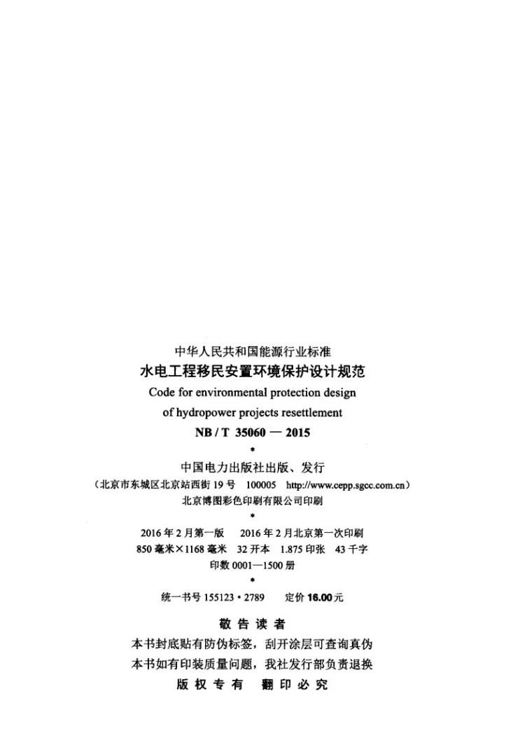 NB/T 35060-2015 水电工程移民安置环境保护设计规范第3页预览图