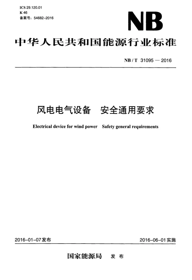 NB/T 31095-2016 风电电气设备 安全通用要求第1页预览图