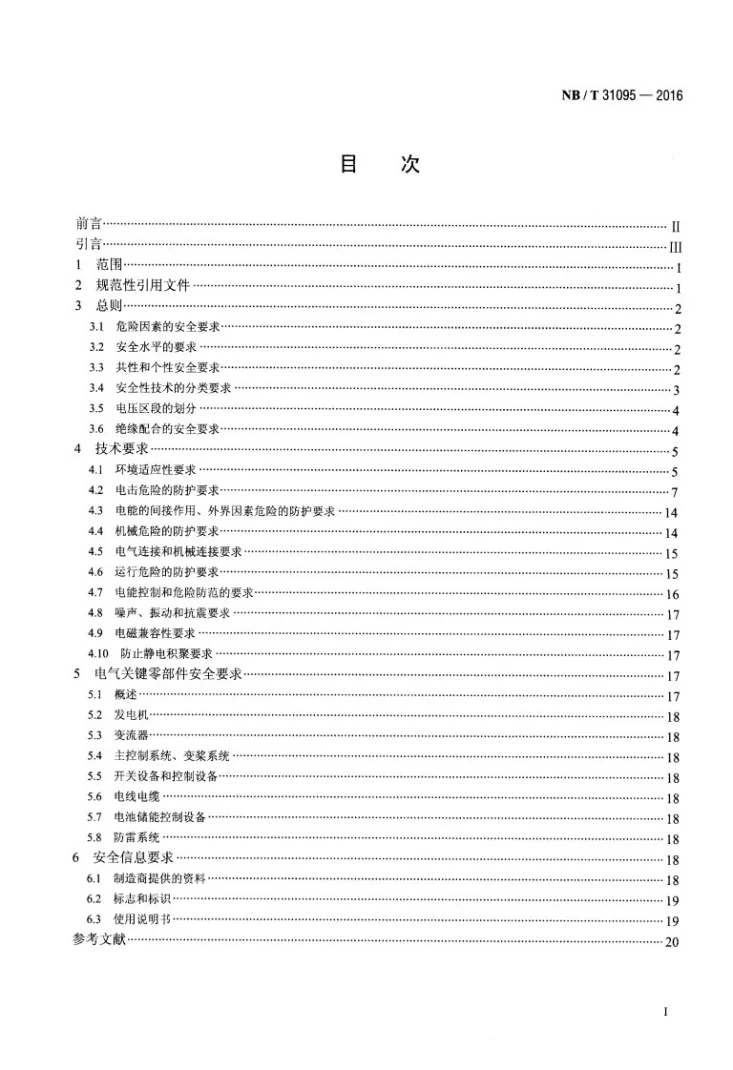 NB/T 31095-2016 风电电气设备 安全通用要求第2页预览图