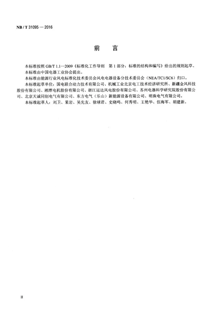 NB/T 31095-2016 风电电气设备 安全通用要求第3页预览图