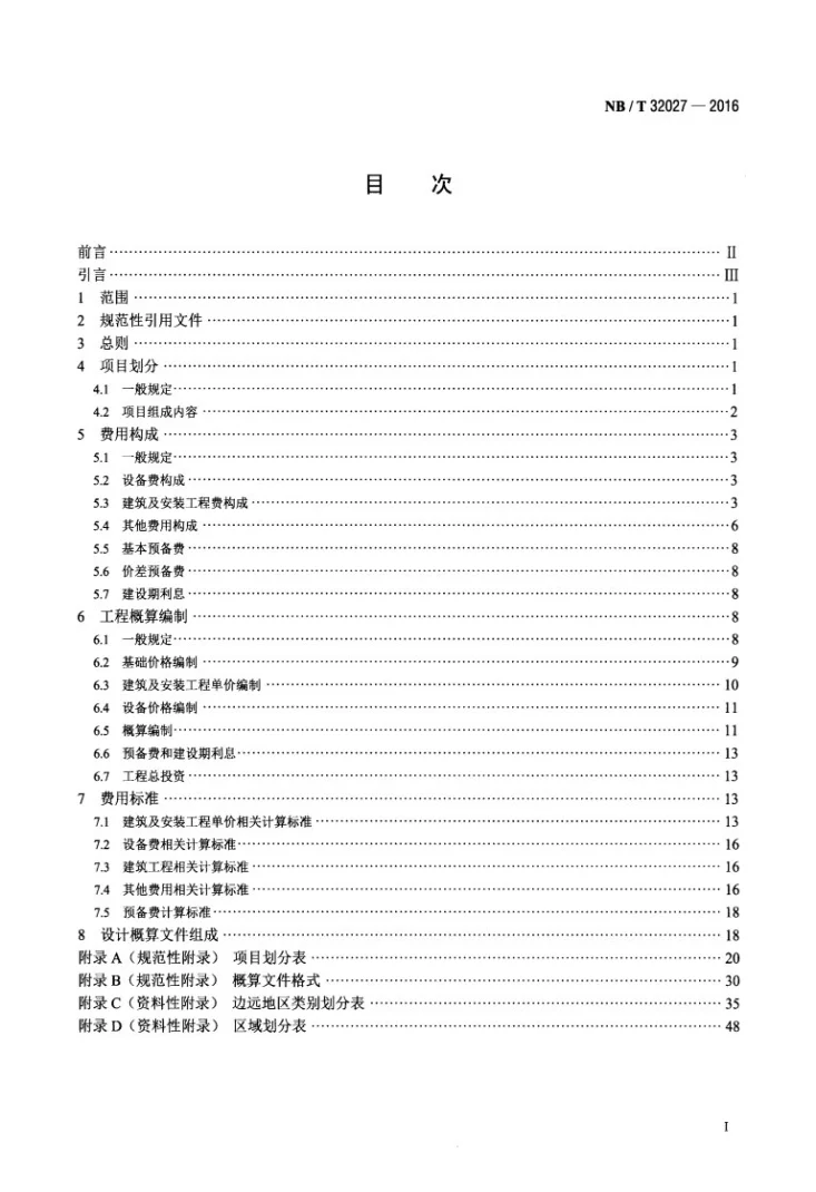 NB/T 32027-2016 光伏发电工程设计概算编制规定及费用标准第2页预览图