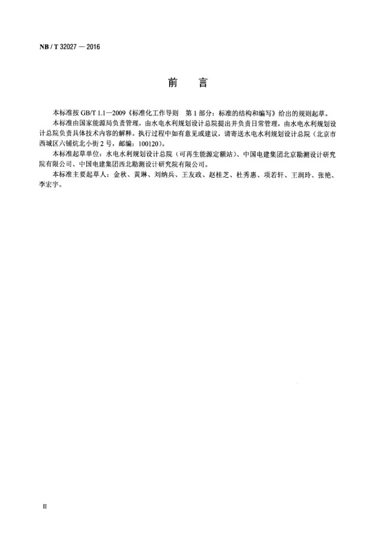 NB/T 32027-2016 光伏发电工程设计概算编制规定及费用标准第3页预览图