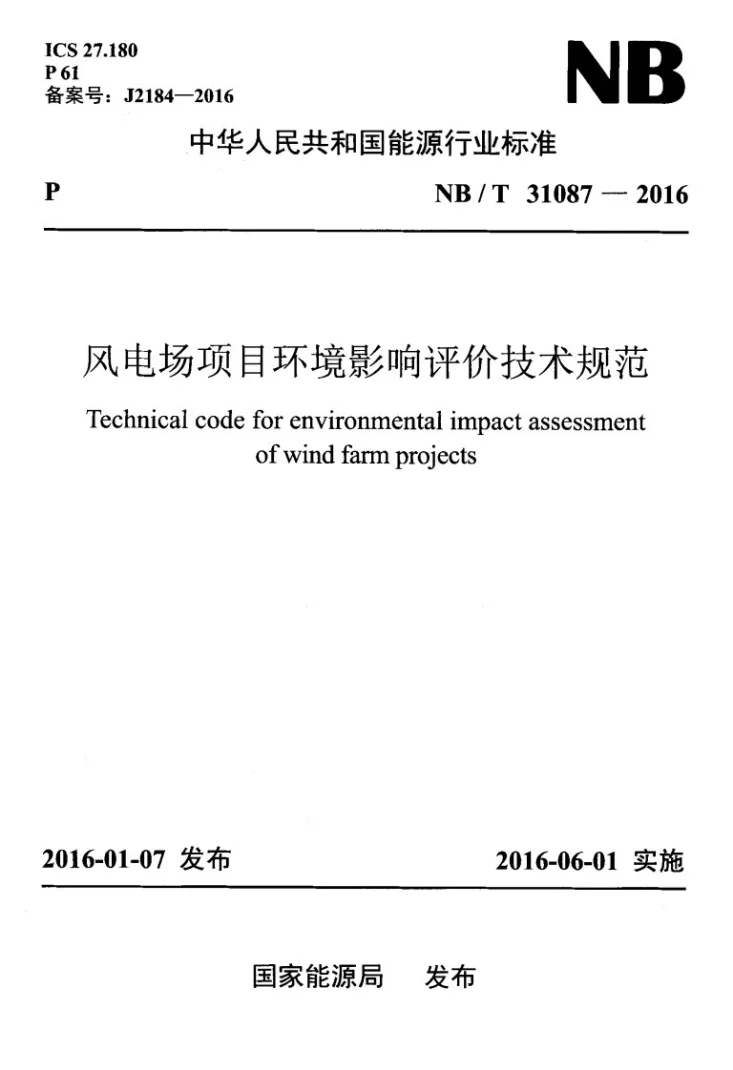NB/T 31087-2016 风电场项目环境影响评价技术规范第1页预览图