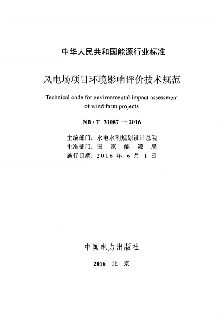 NB/T 31087-2016 风电场项目环境影响评价技术规范第2页预览图