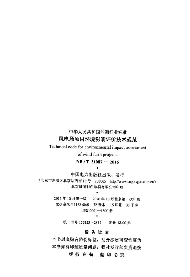 NB/T 31087-2016 风电场项目环境影响评价技术规范第3页预览图