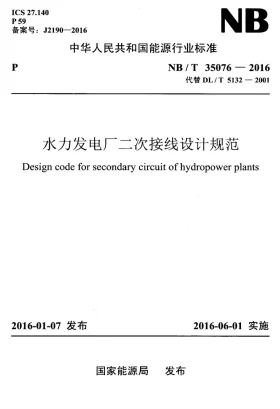 NB/T 35076-2016预览图
