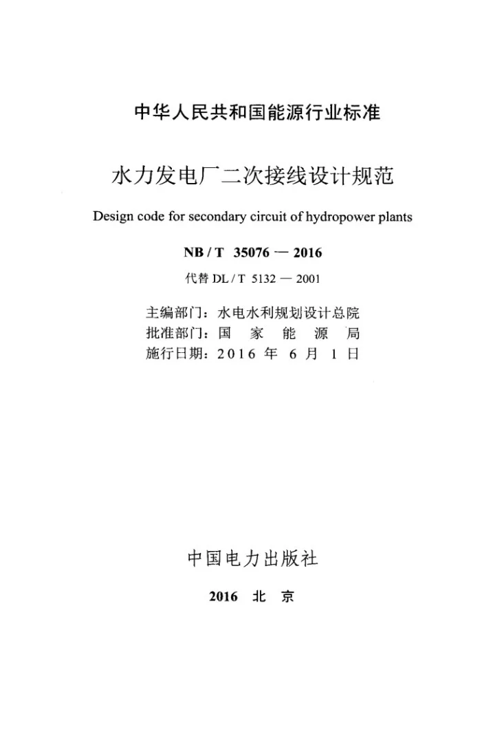 NB/T 35076-2016 水力发电厂二次接线设计规范第2页预览图