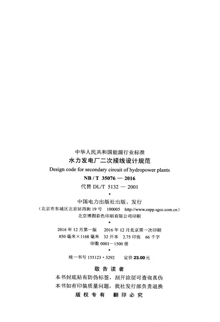 NB/T 35076-2016 水力发电厂二次接线设计规范第3页预览图
