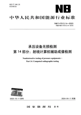 NB/T 47013.14-2023预览图