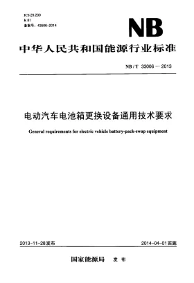 NB/T 33006-2013预览图