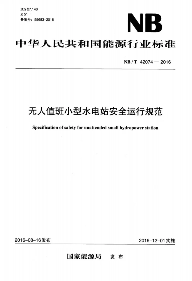 NB/T 42074-2016 无人值班小型水电站安全运行规范第1页预览图