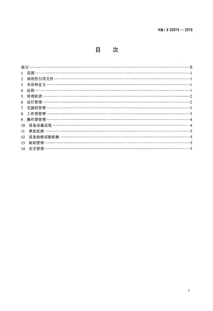 NB/T 42074-2016 无人值班小型水电站安全运行规范第2页预览图