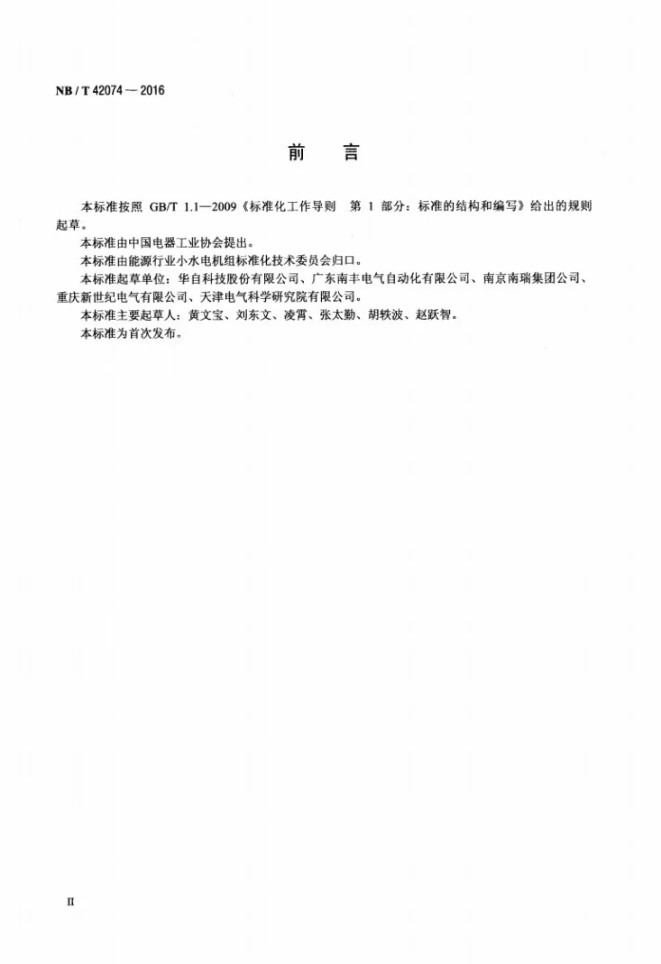 NB/T 42074-2016 无人值班小型水电站安全运行规范第3页预览图