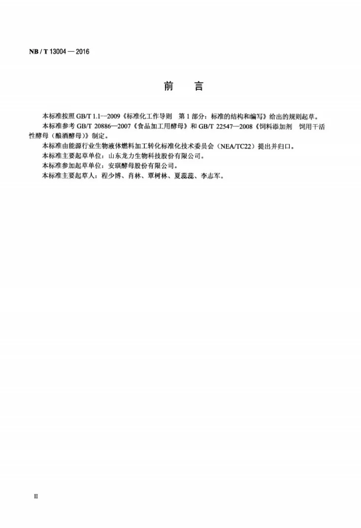 NB/T 13004-2016 生物燃料乙醇用活性干酵母第3页预览图