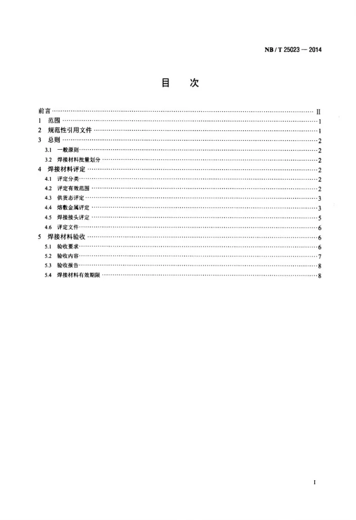 NB/T 25023-2014 核电厂常规岛焊接材料评定与验收规程第2页预览图