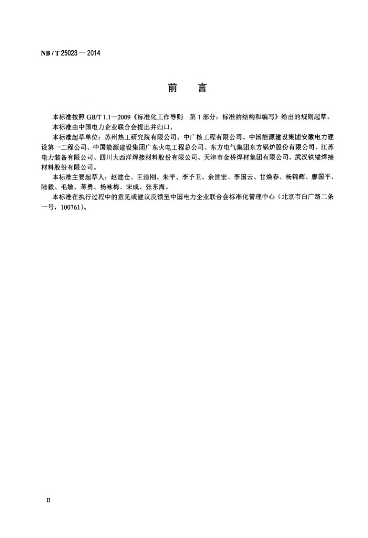 NB/T 25023-2014 核电厂常规岛焊接材料评定与验收规程第3页预览图
