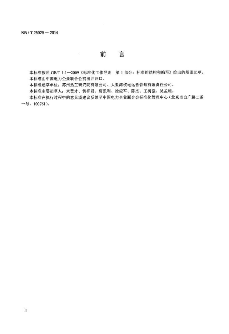 NB/T 25029-2014 核电厂汽轮机运行维护导则第3页预览图
