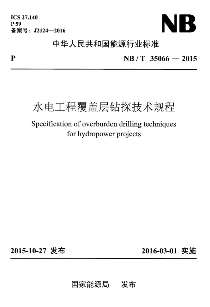 NB/T 35066-2015 水电工程覆盖层钻探技术规程第1页预览图